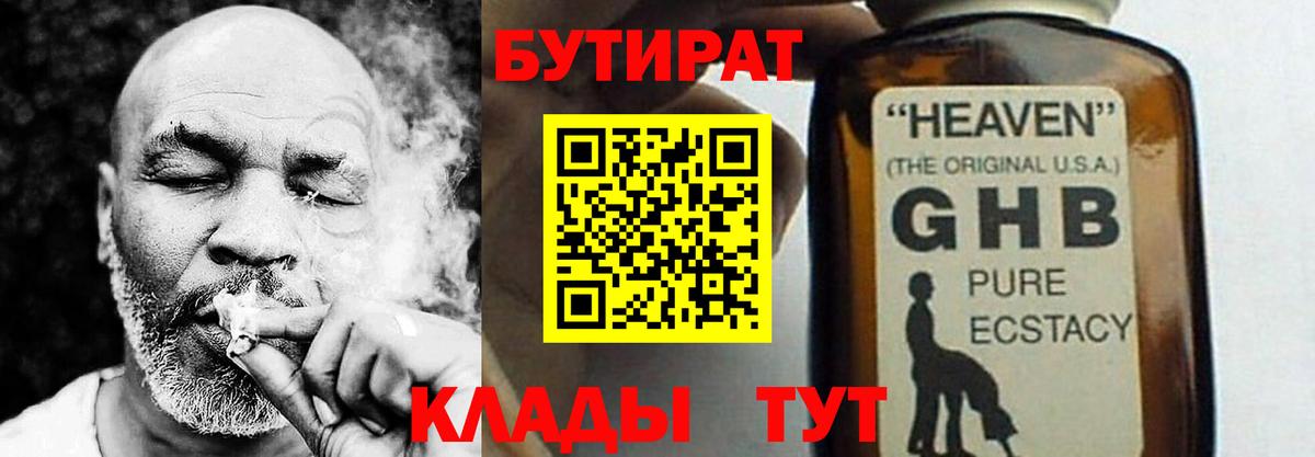 БУТИРАТ 1.4BDO Великие Луки