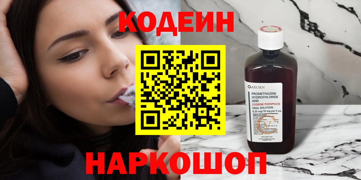Великие Луки  Кодеин Purple Drank  Кодеин напиток Lean (лин)  Вход с VPN 