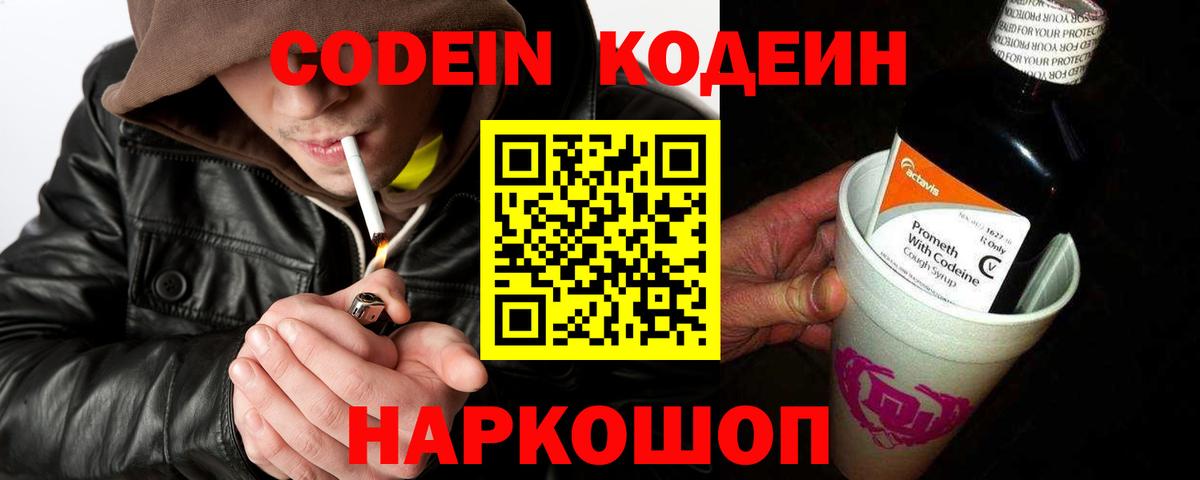 Кодеин Purple Drank Великие Луки
